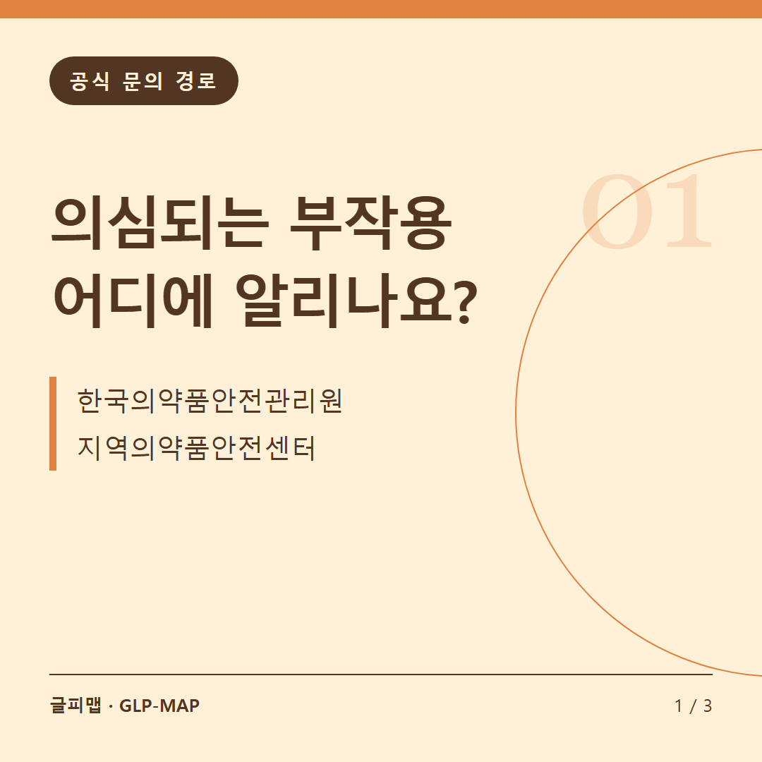 공식 문의 경로: 의심되는 부작용 어디에 알리나요?: 한국의약품안전관리원 지역의약품안전센터