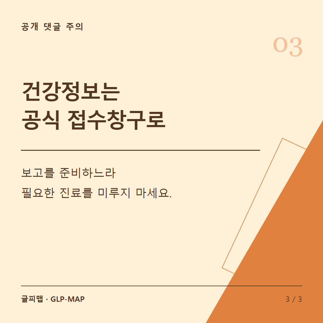 공개 댓글 주의: 건강정보는 공식 접수창구로: 보고를 준비하느라 필요한 진료를 미루지 마세요.