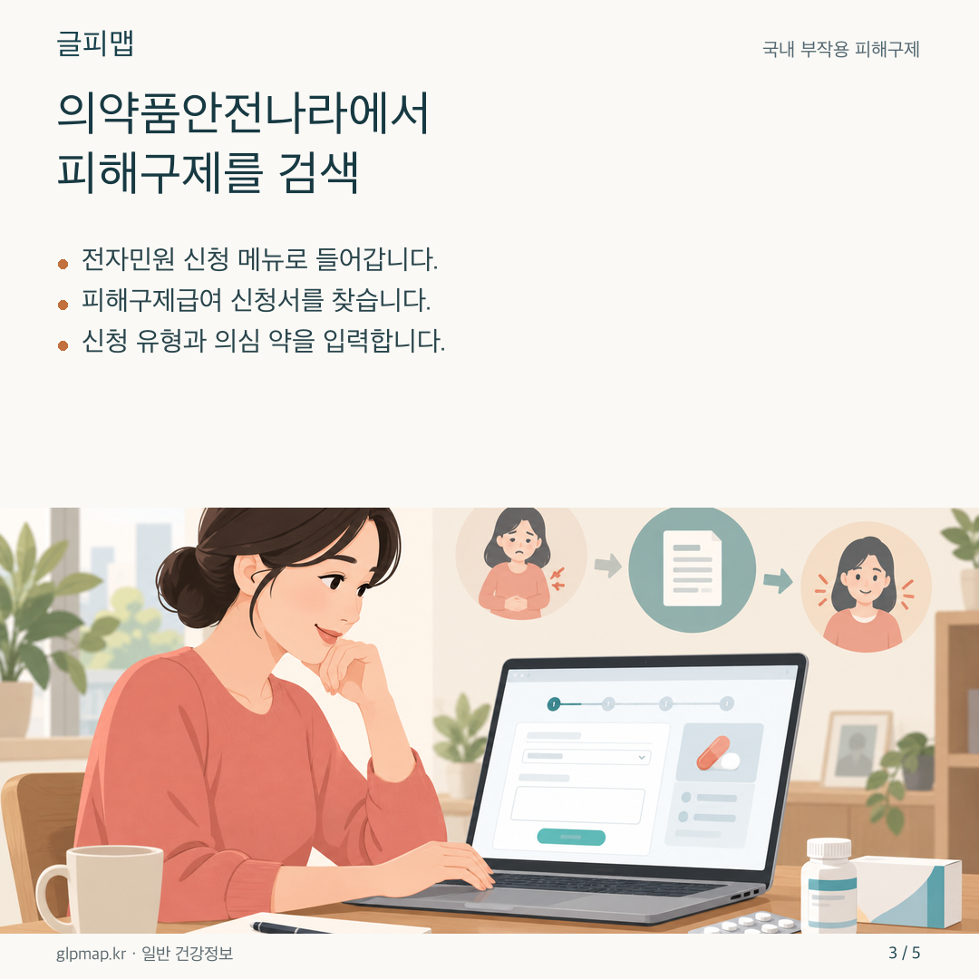 의약품안전나라 전자민원 신청 화면을 살피는 그림
