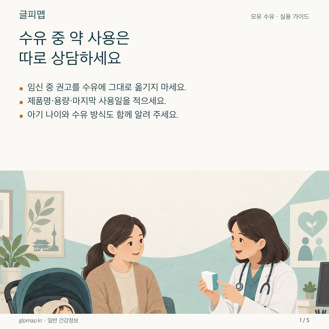 수유 중인 엄마가 아기와 함께 의료진에게 약을 상담하는 그림