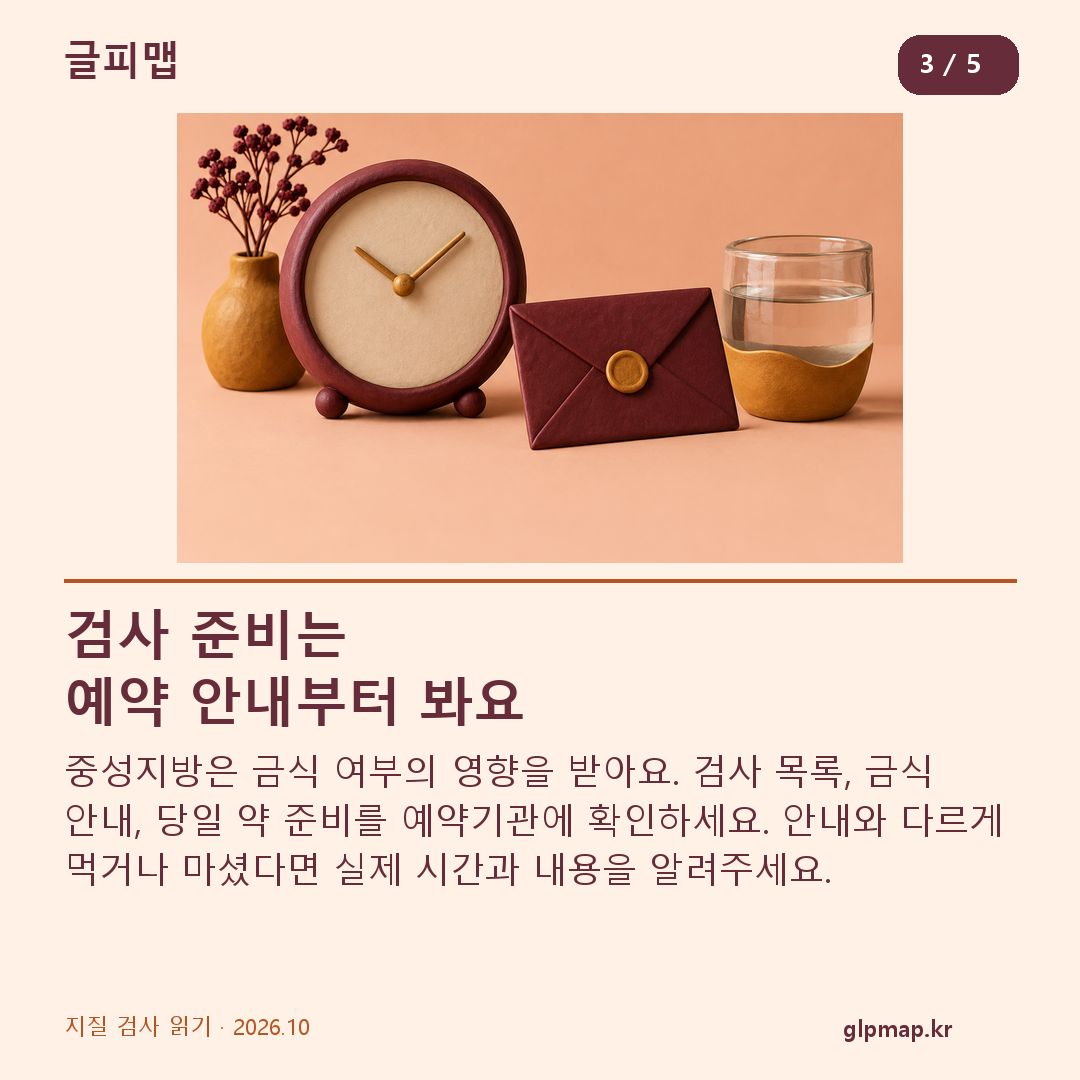지질 검사의 준비와 실제 금식 상태 확인