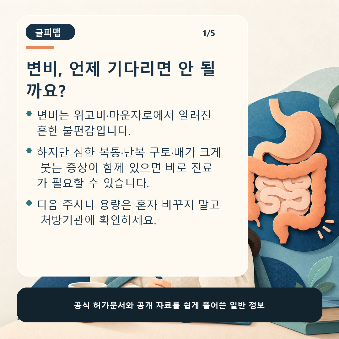 위고비·마운자로 사용 중 심한 변비와 장 막힘 신호