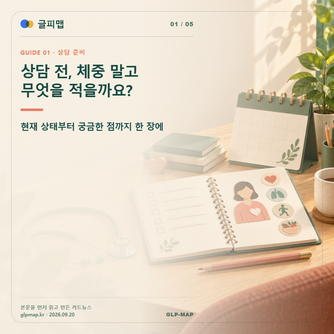 상담 전, 체중 말고 무엇을 적을까요?. 현재 상태부터 궁금한 점까지 한 장에