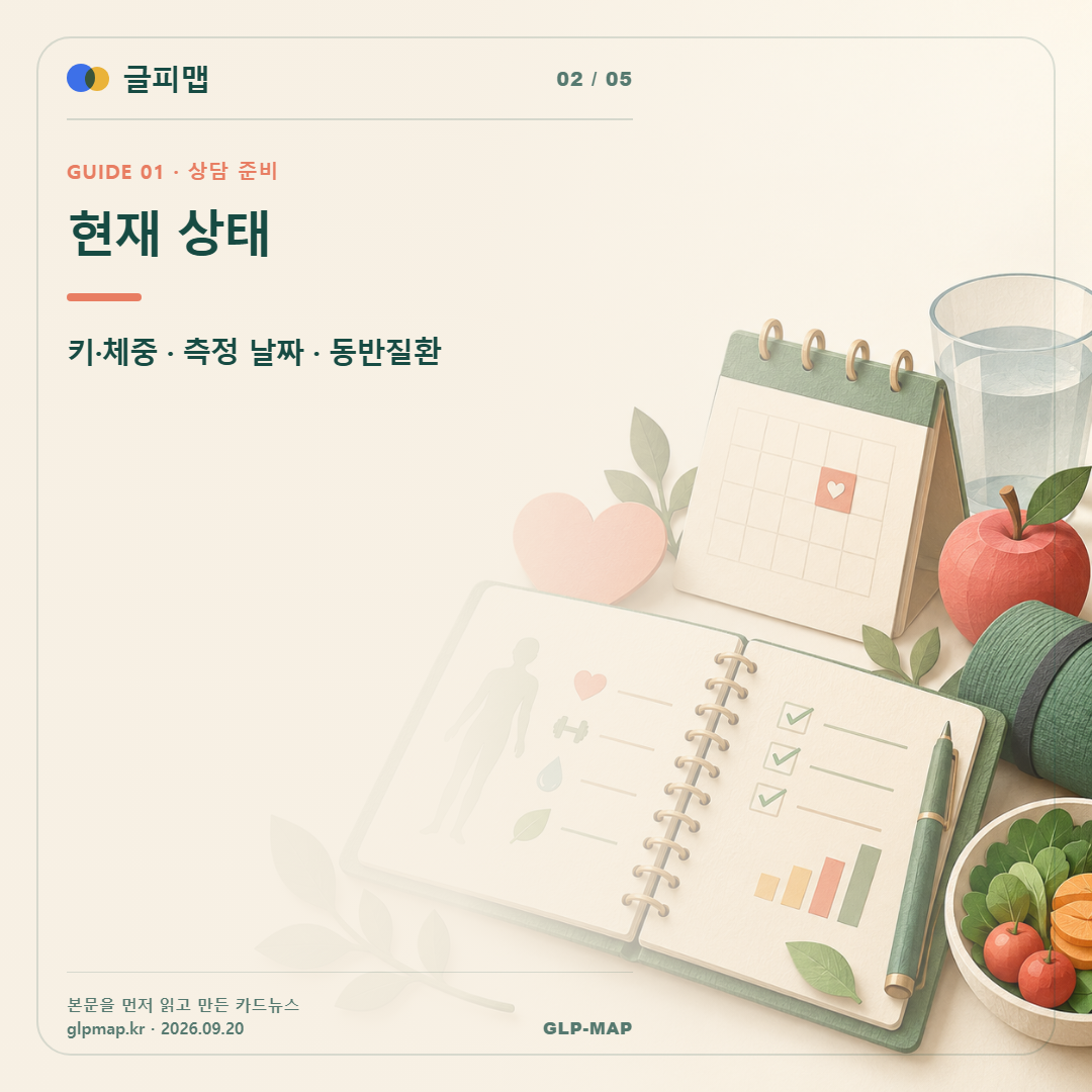현재 상태. 키·체중 · 측정 날짜 · 동반질환