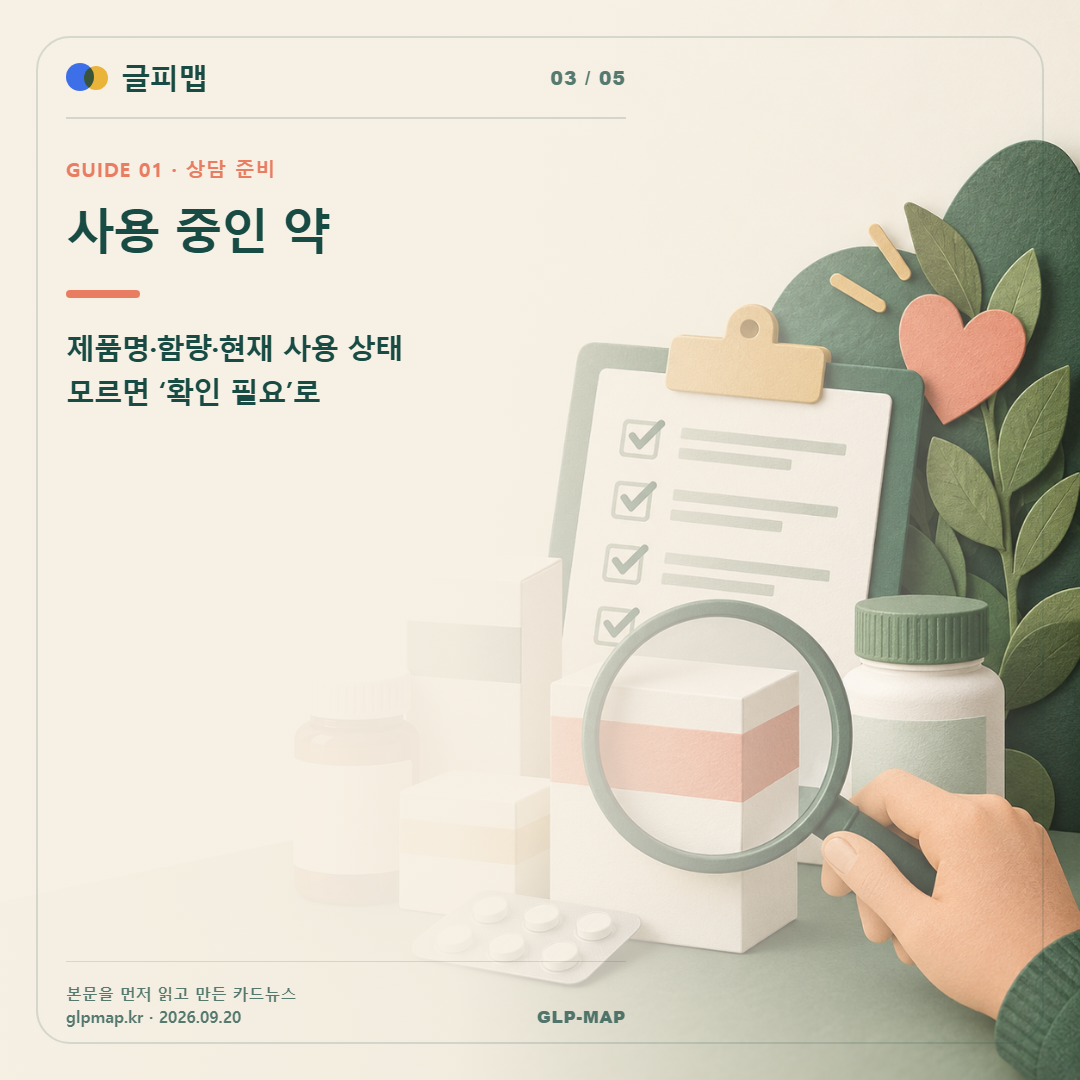사용 중인 약. 제품명·함량·현재 사용 상태 모르면 ‘확인 필요’로