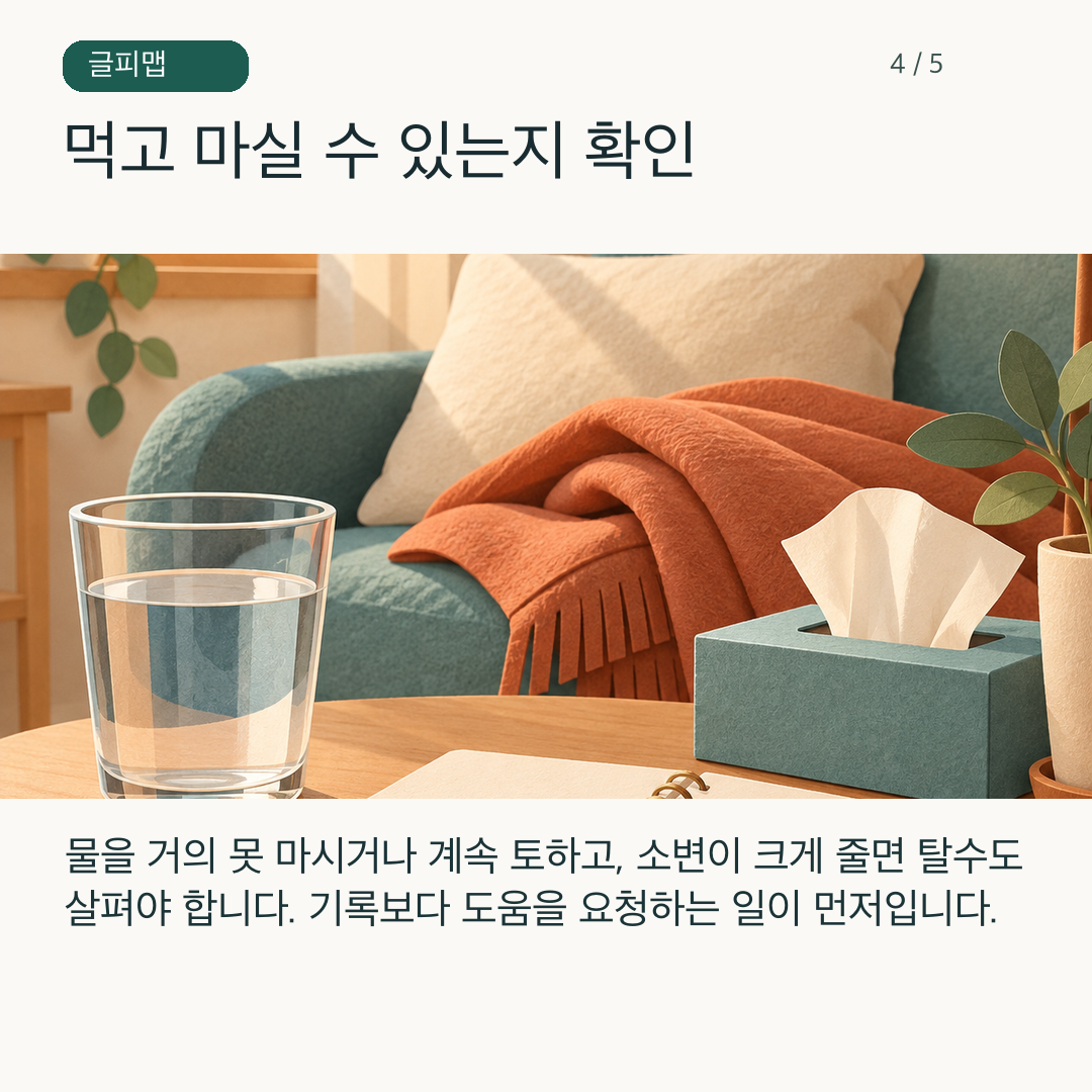 물잔과 증상 수첩을 나타낸 그림
