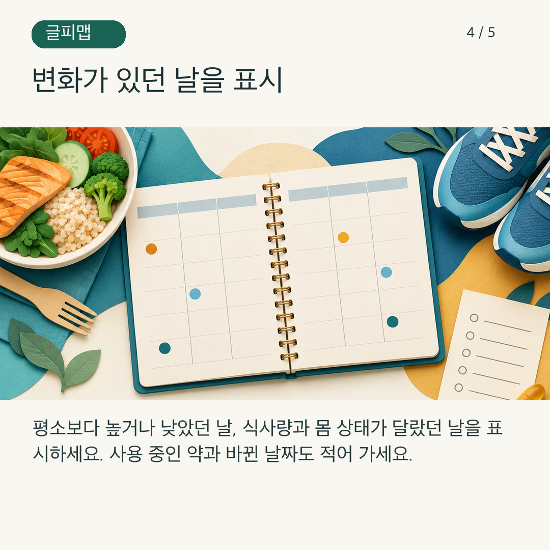 혈당 수첩에서 변화가 있던 날을 살펴보는 그림