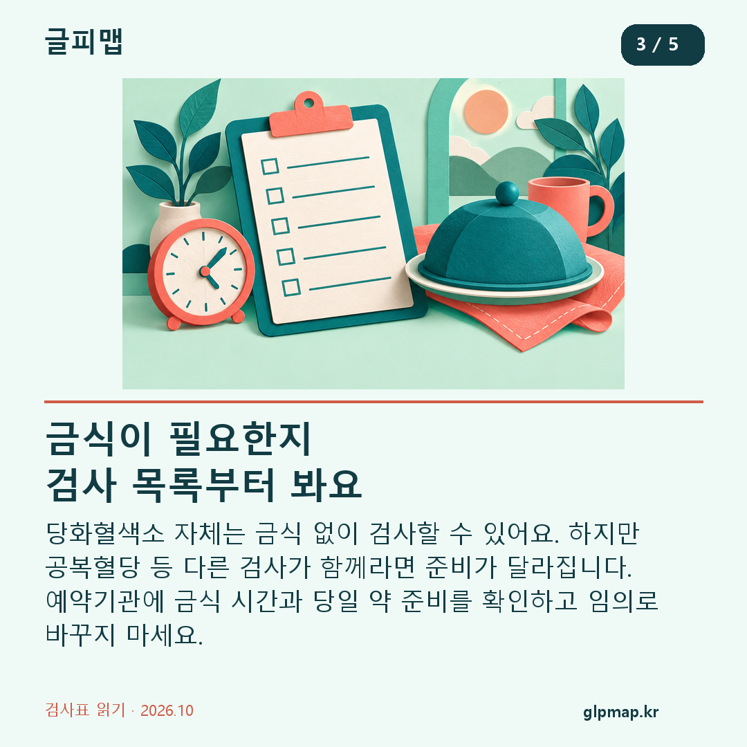 검사 목록에 따라 금식과 약 준비를 확인하는 방법
