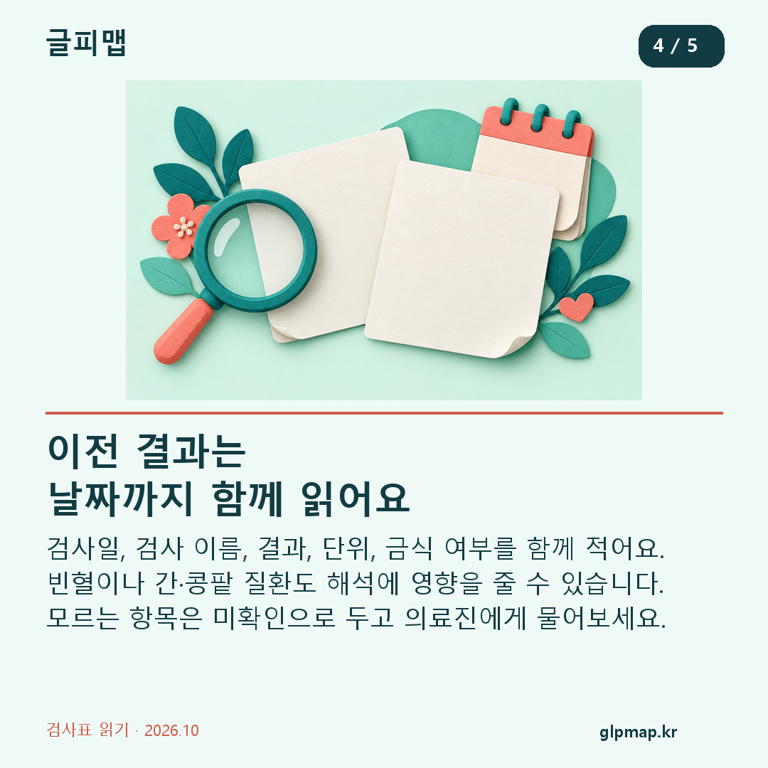 지난 검사표 비교에 필요한 날짜 단위 금식과 몸 상태