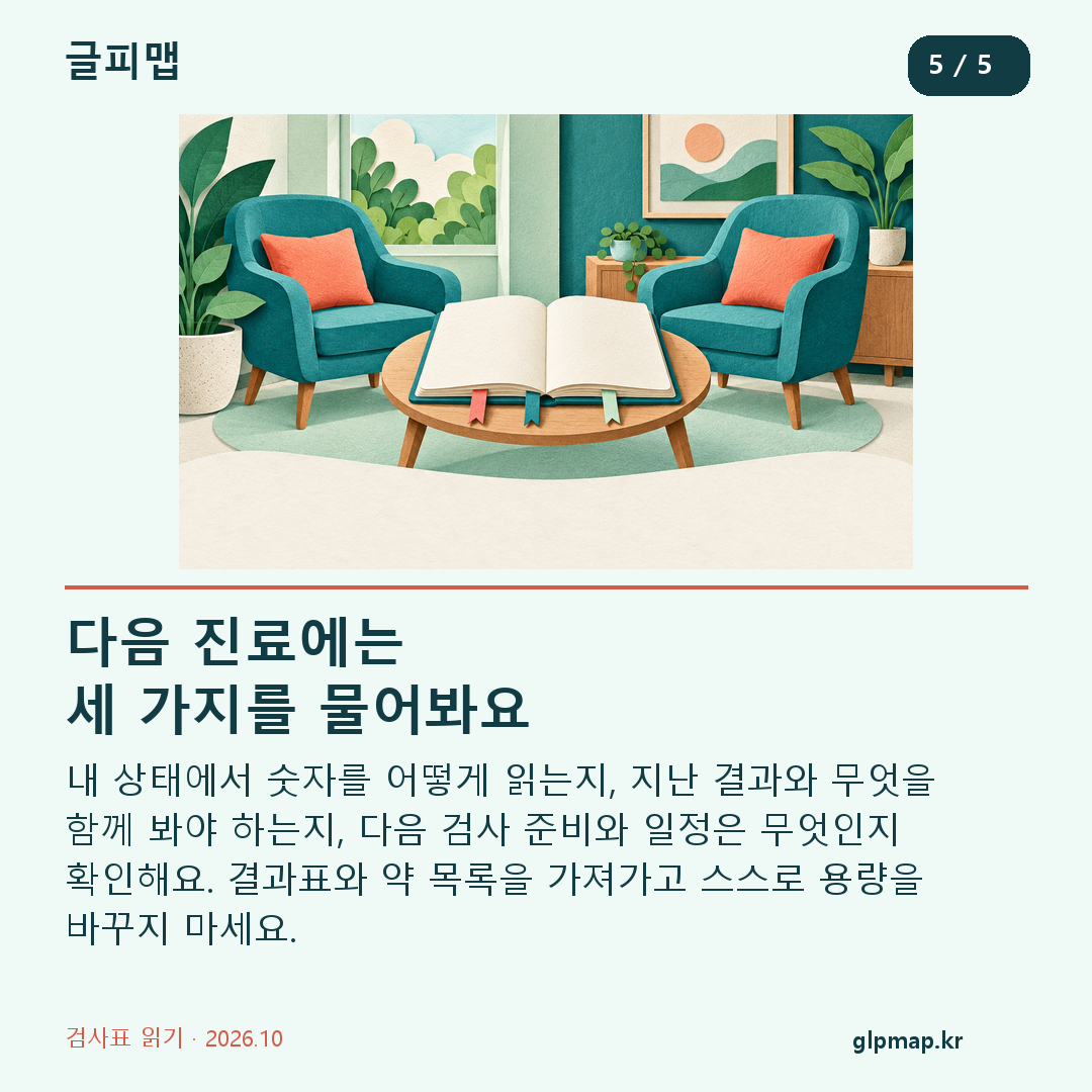 검사 해석 비교 다음 검사 계획을 묻는 상담 준비