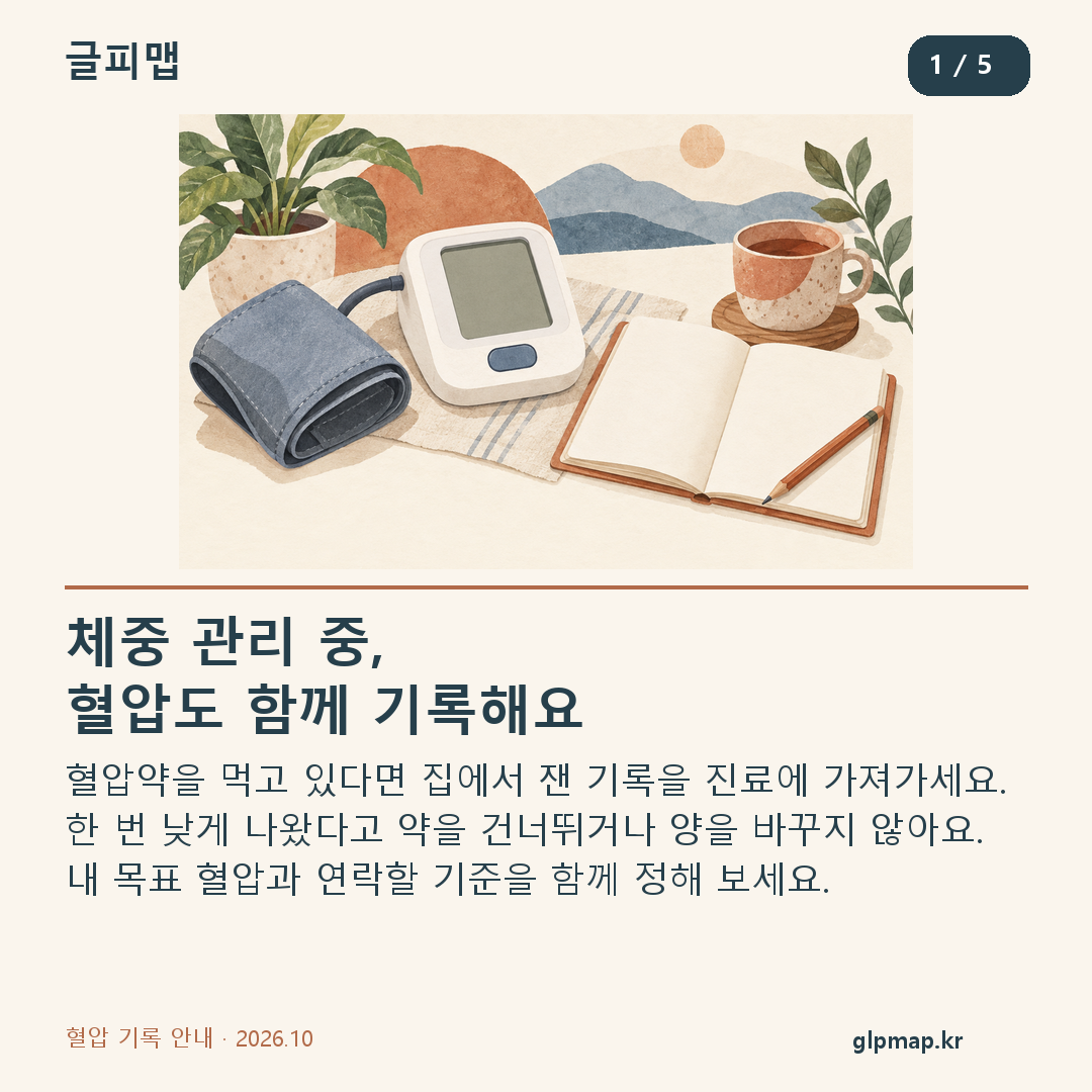 혈압약 복용 중 체중 관리 시 혈압 기록과 처방 상담의 중요성