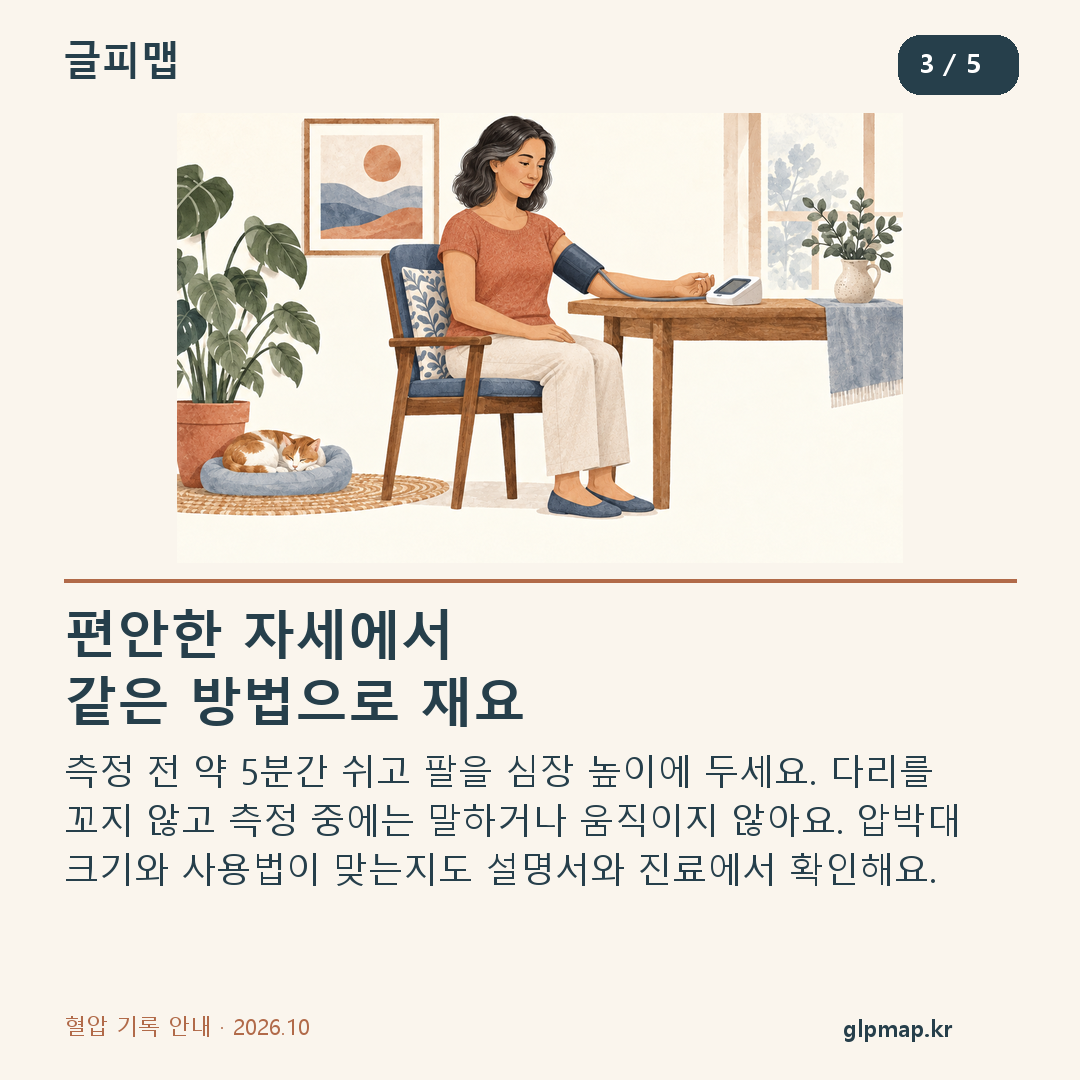 안정한 뒤 팔을 심장 높이에 두고 혈압을 재는 자세