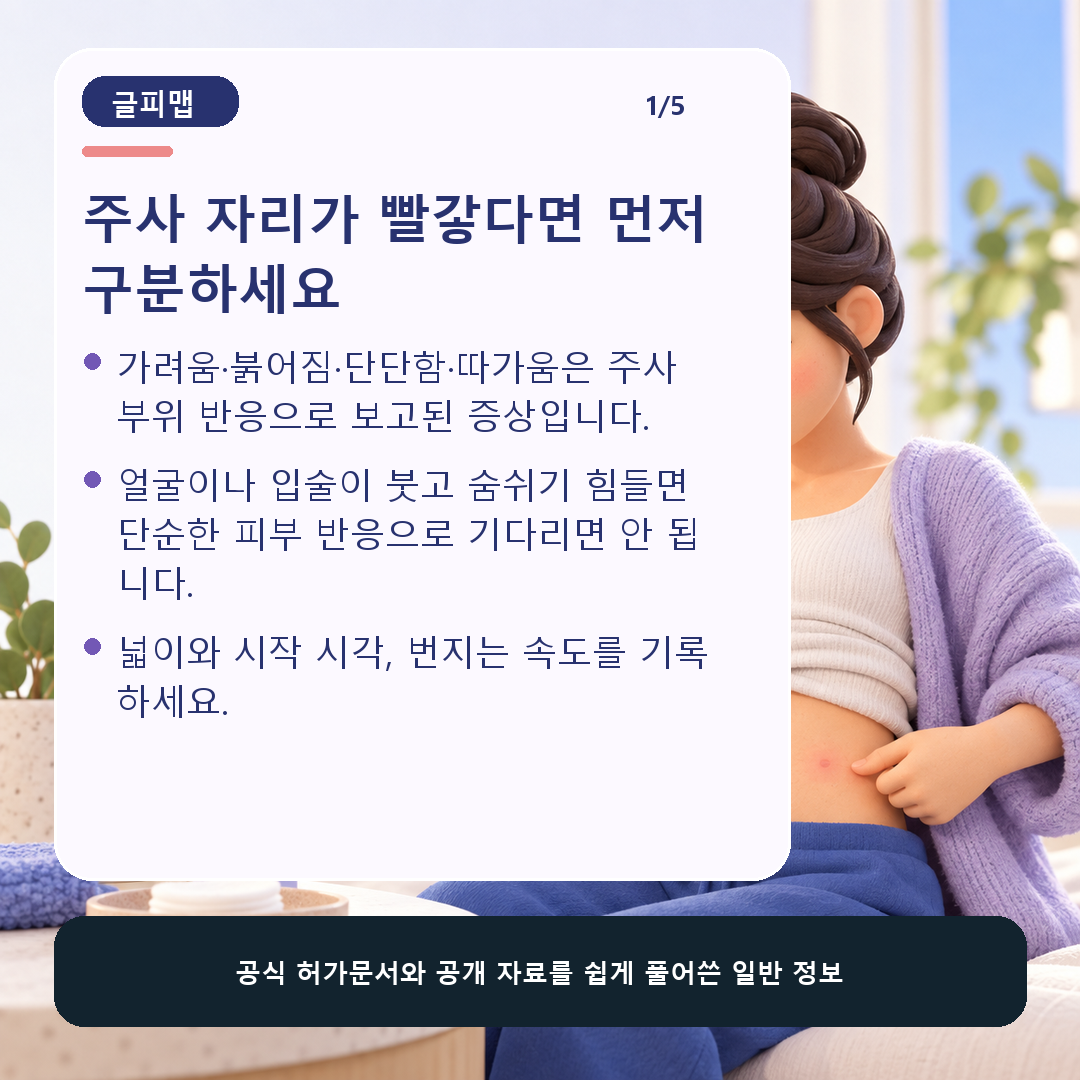 주사 부위의 붉어짐과 심한 알레르기 신호 구분