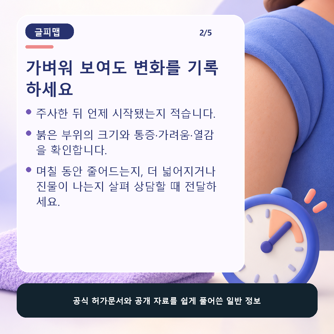 주사 부위 반응의 크기 시간 통증 가려움 기록