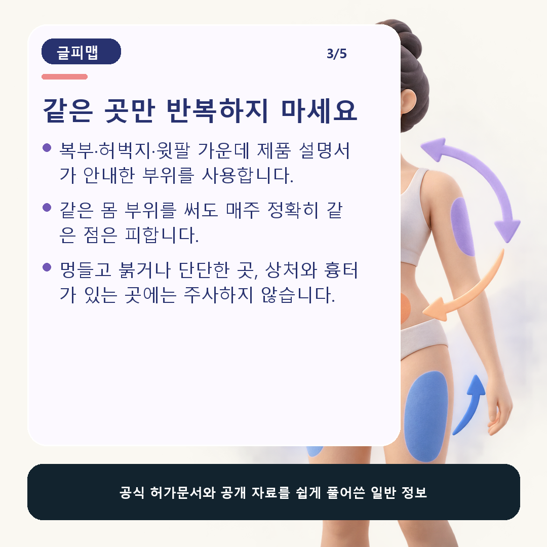 설명서에 맞게 주사 부위를 바꾸는 방법