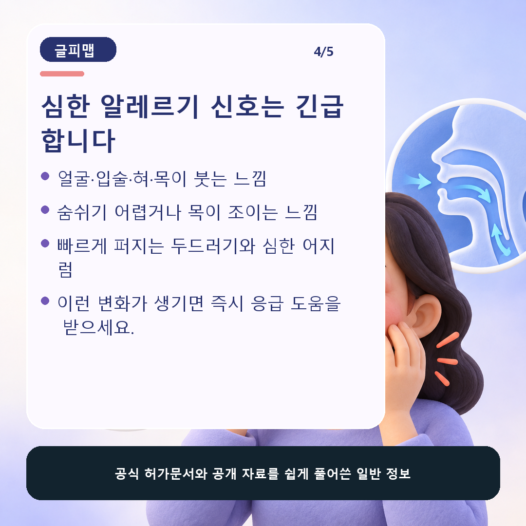 얼굴과 목 부종 호흡곤란 등 심한 알레르기 신호
