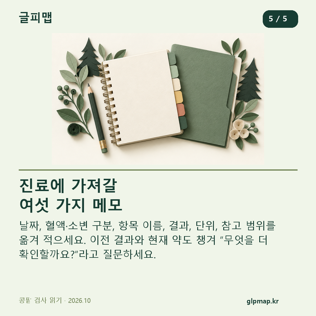 여섯 탭의 메모장: 검사 날짜·항목·결과·단위 등을 정리