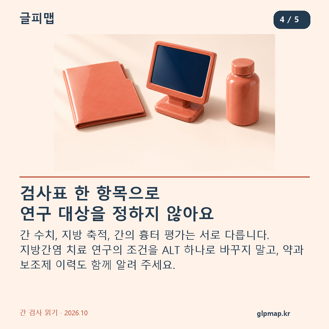 검사표 한 항목으로 연구 대상을 정하지 않아요. 간 수치, 지방 축적, 간의 흉터 평가는 서로 다릅니다. 지방간염 치료 연구의 조건을 ALT 하나로 바꾸지 말고, 약과 보조제 이력도 함께 알려 주세요.
