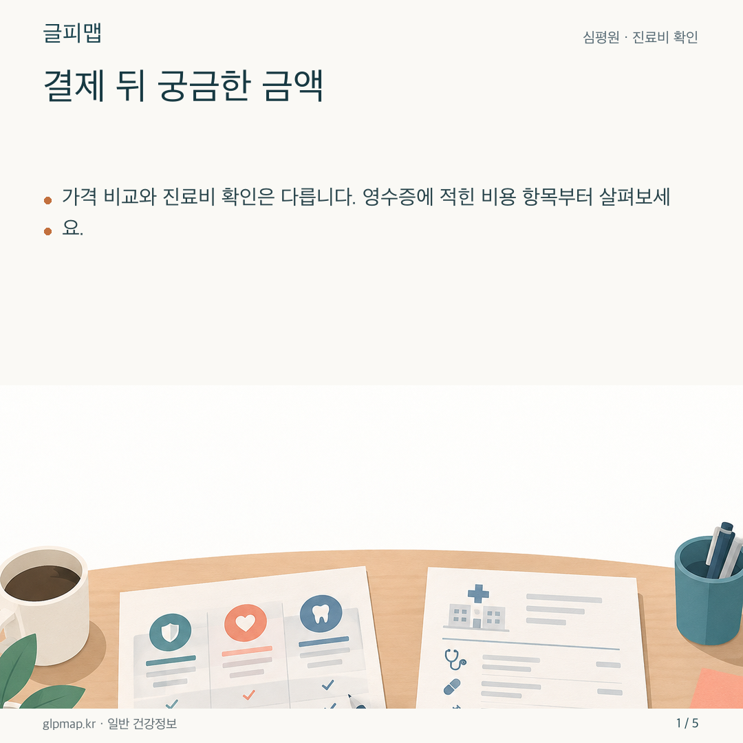 진료 전 가격표와 진료 후 영수증을 나누어 보는 그림