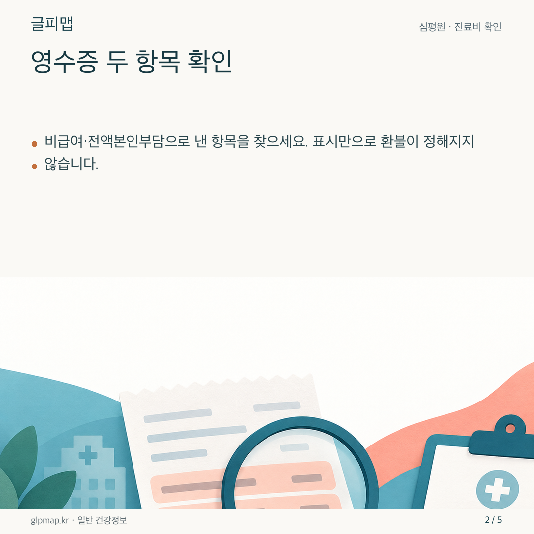 영수증의 두 비용 항목을 확인하는 그림