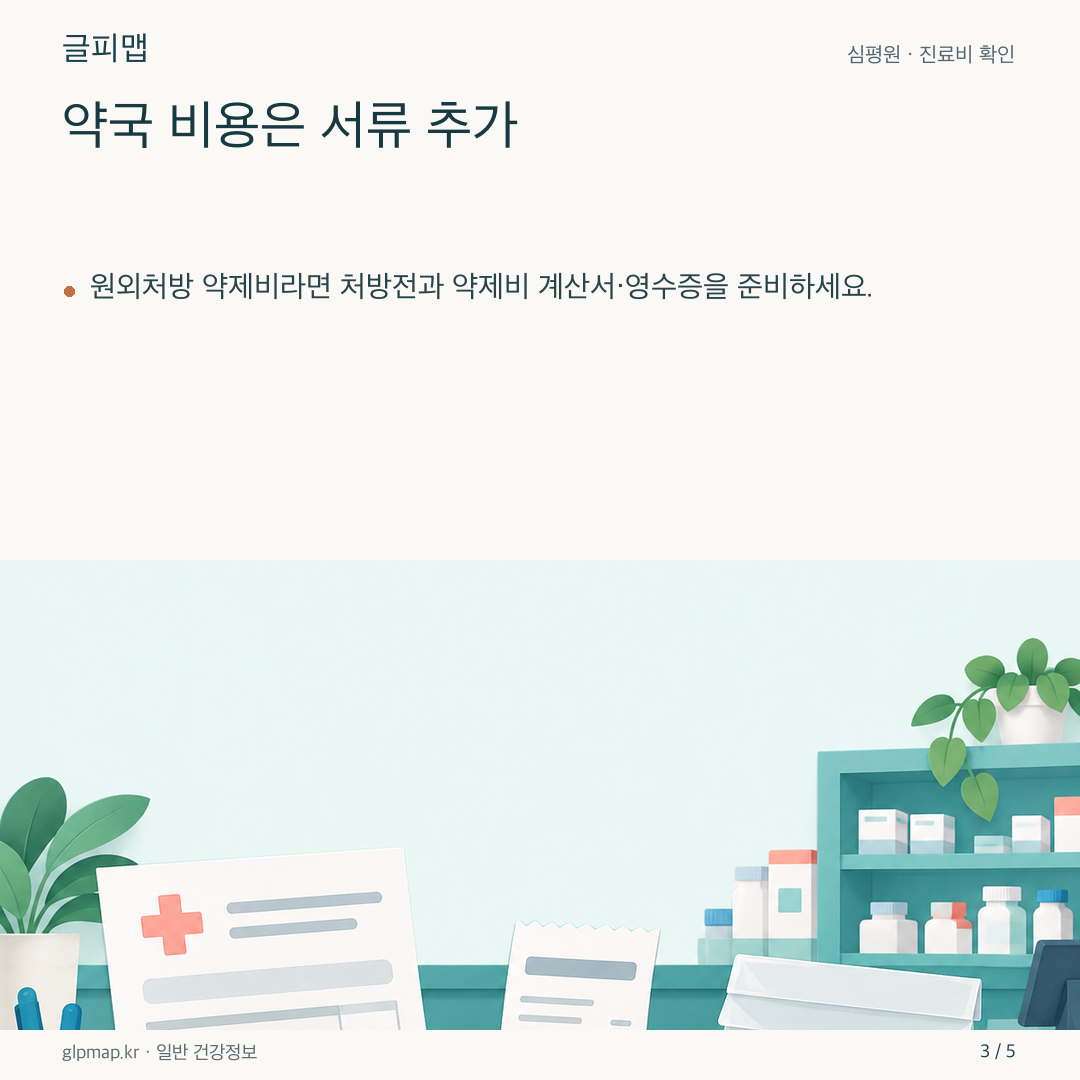 처방전과 약국 영수증을 나란히 놓은 그림