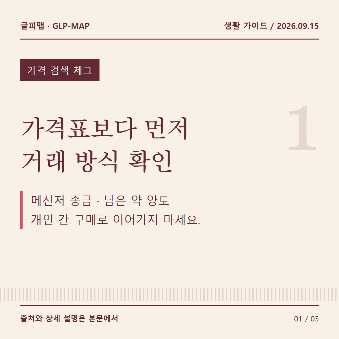 가격 검색 체크: 가격표보다 먼저 거래 방식 확인: 메신저 송금 · 남은 약 양도 개인 간 구매로 이어가지 마세요.