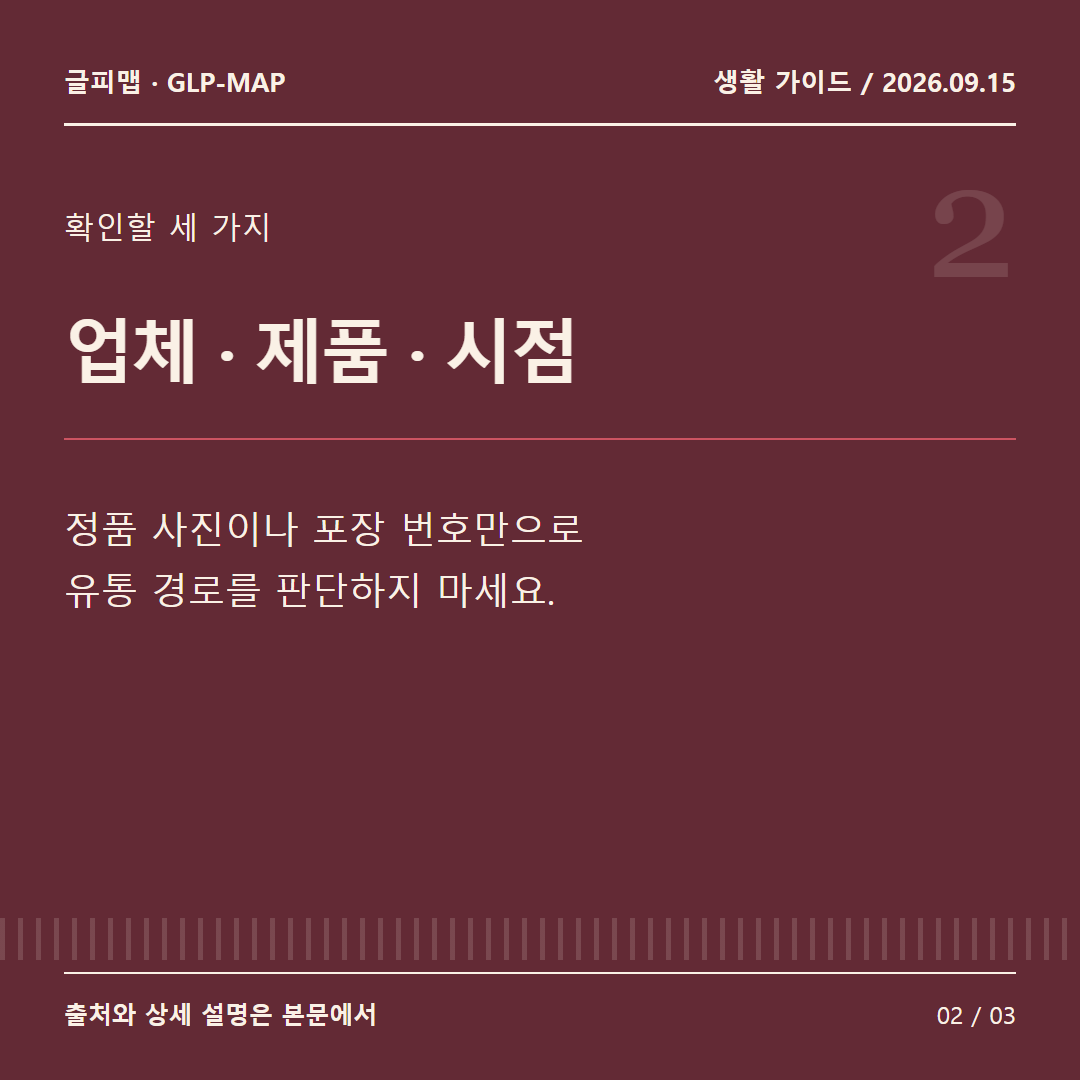 확인할 세 가지: 업체 · 제품 · 시점: 정품 사진이나 포장 번호만으로 유통 경로를 판단하지 마세요.