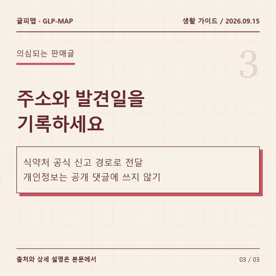 의심되는 판매글: 주소와 발견일을 기록하세요: 식약처 공식 신고 경로로 전달 개인정보는 공개 댓글에 쓰지 않기