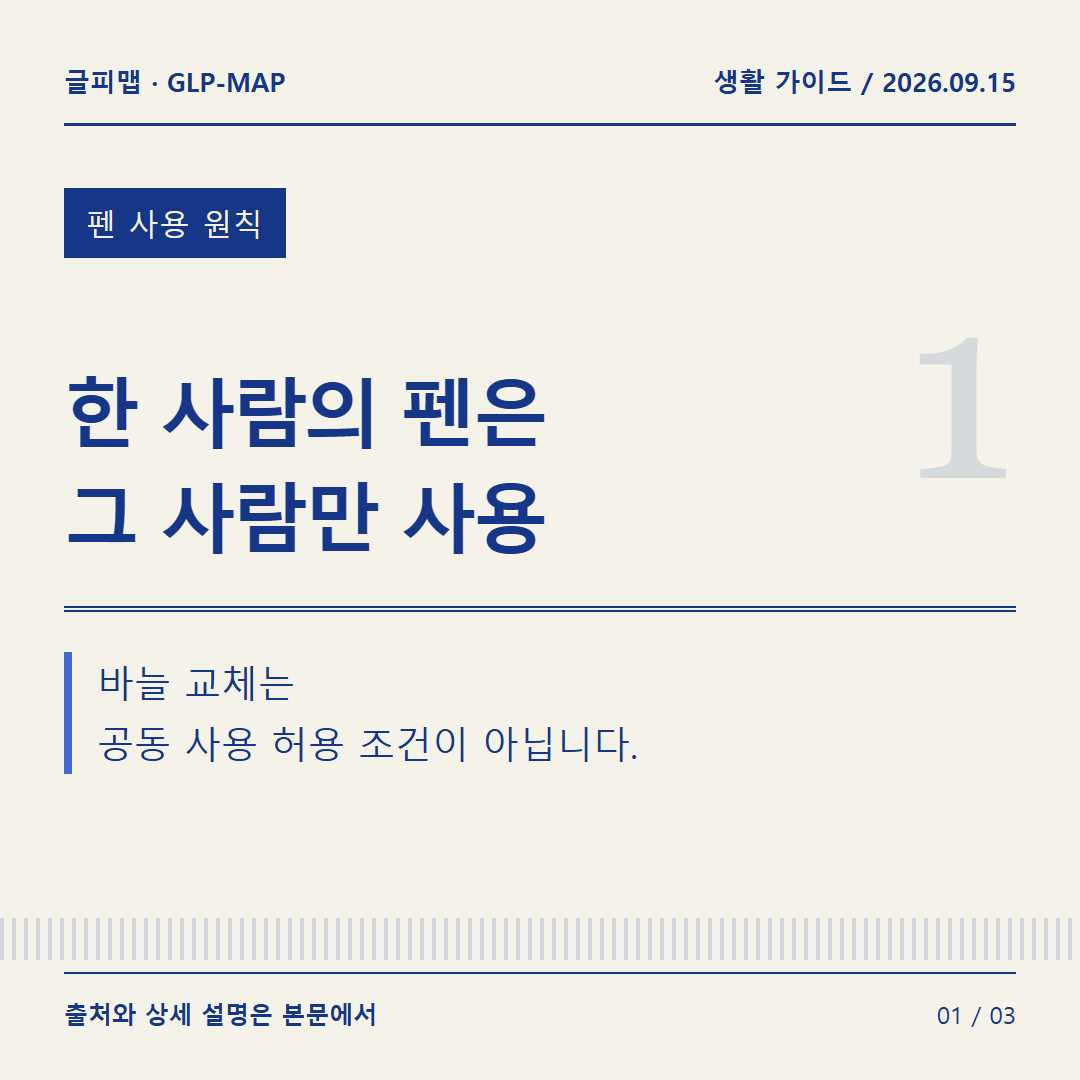 펜 사용 원칙: 한 사람의 펜은 그 사람만 사용: 바늘 교체는 공동 사용 허용 조건이 아닙니다.