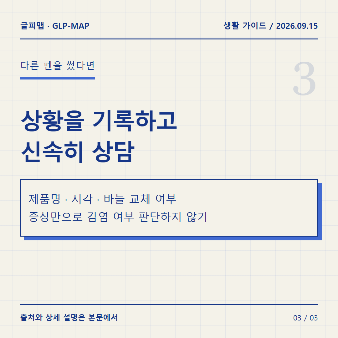 다른 펜을 썼다면: 상황을 기록하고 신속히 상담: 제품명 · 시각 · 바늘 교체 여부 증상만으로 감염 여부 판단하지 않기