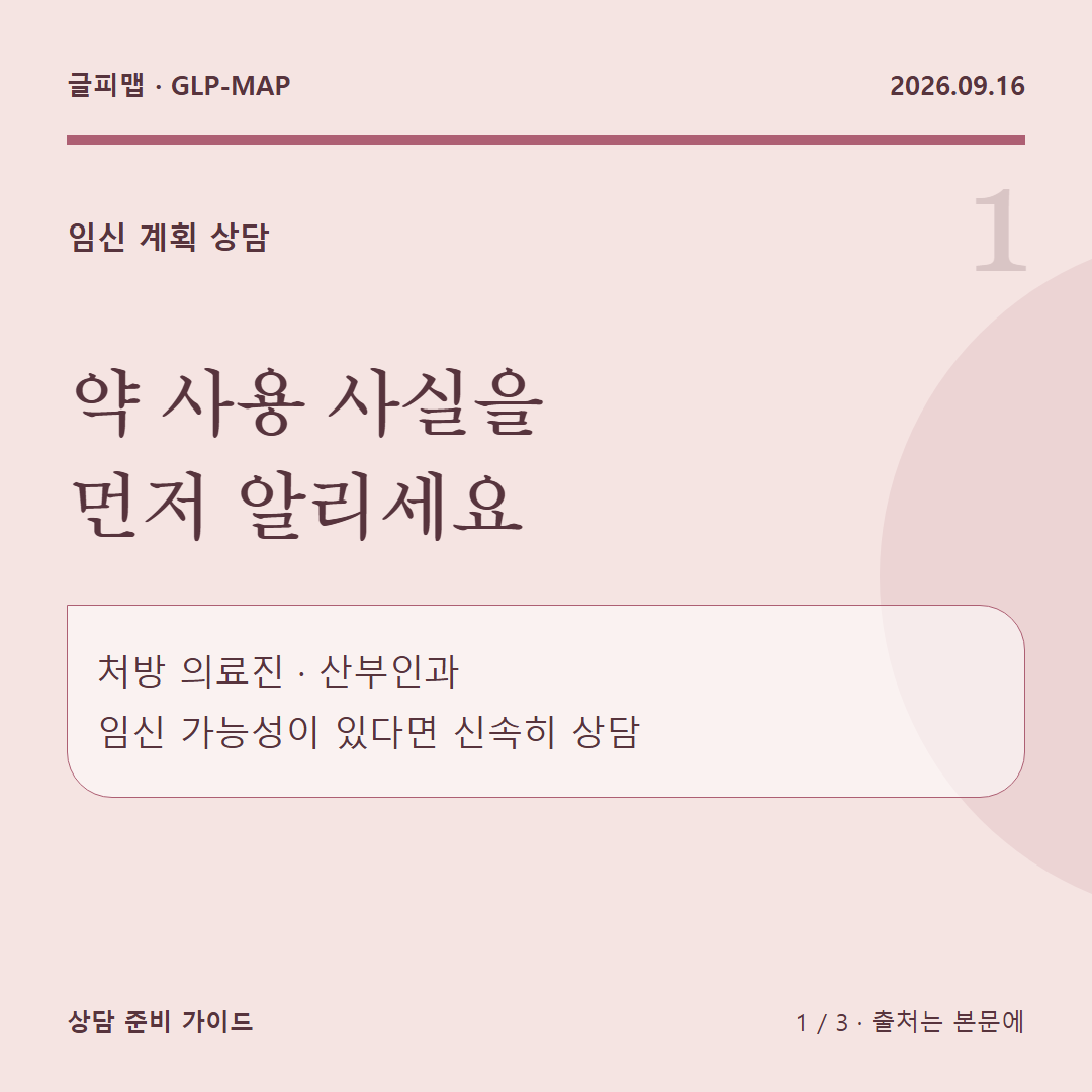 임신 계획 상담: 약 사용 사실을 먼저 알리세요: 처방 의료진 · 산부인과 임신 가능성이 있다면 신속히 상담