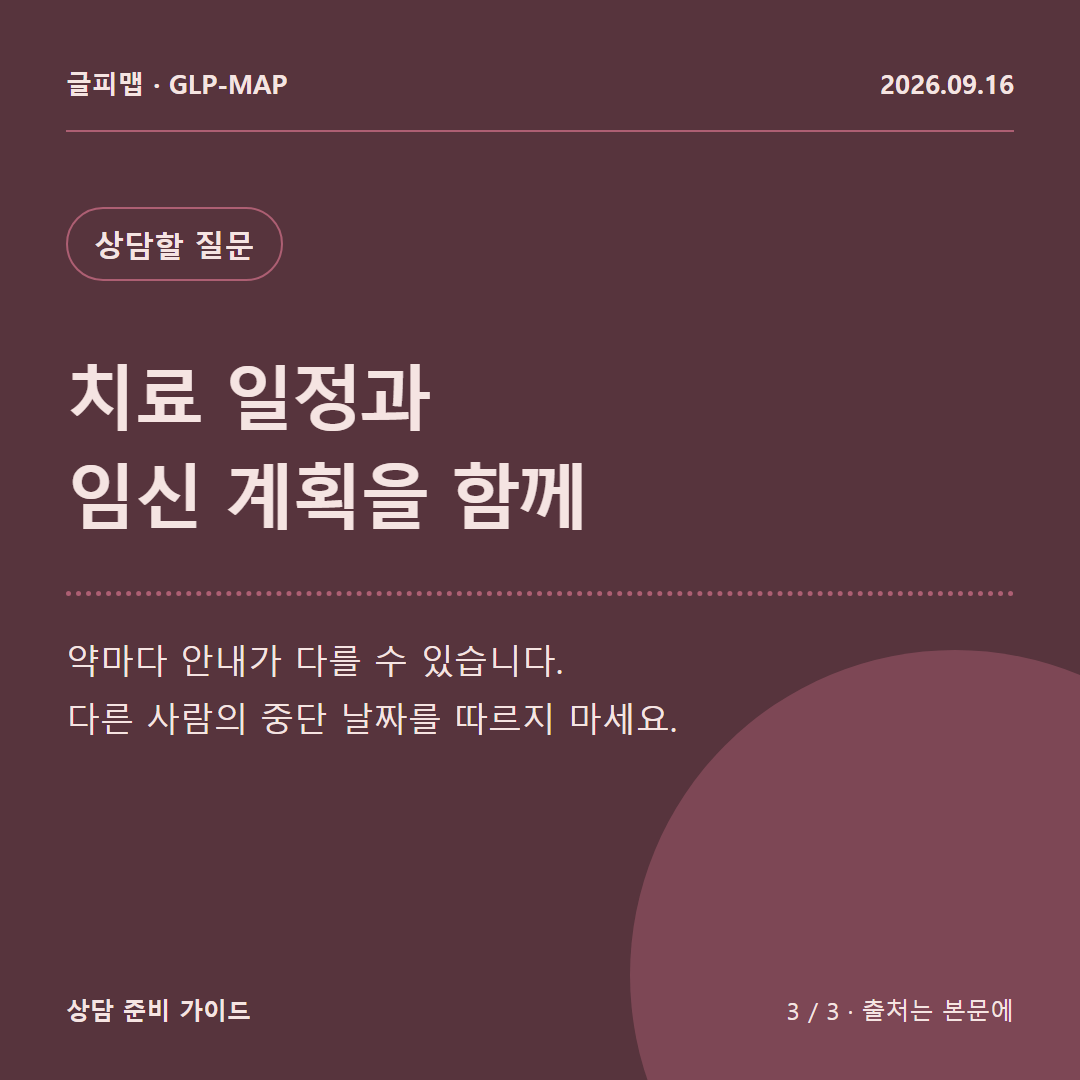 상담할 질문: 치료 일정과 임신 계획을 함께: 약마다 안내가 다를 수 있습니다. 다른 사람의 중단 날짜를 따르지 마세요.