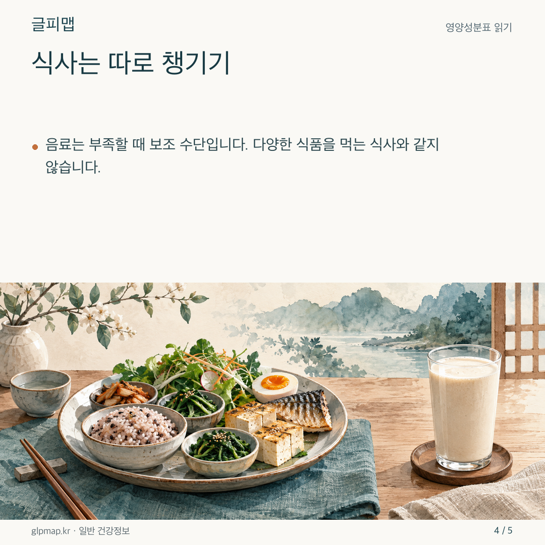 단백질 음료와 균형 있는 식사를 나누어 놓은 그림