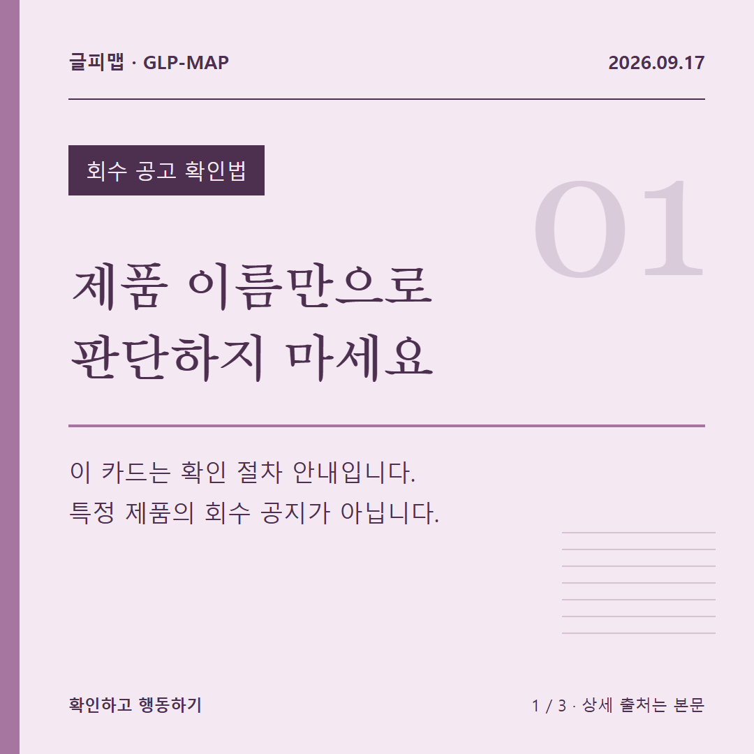 회수 공고 확인법: 제품 이름만으로 판단하지 마세요: 이 카드는 확인 절차 안내입니다. 특정 제품의 회수 공지가 아닙니다.