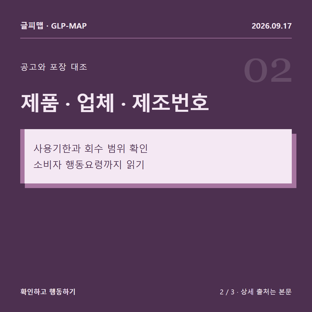 공고와 포장 대조: 제품 · 업체 · 제조번호: 사용기한과 회수 범위 확인 소비자 행동요령까지 읽기