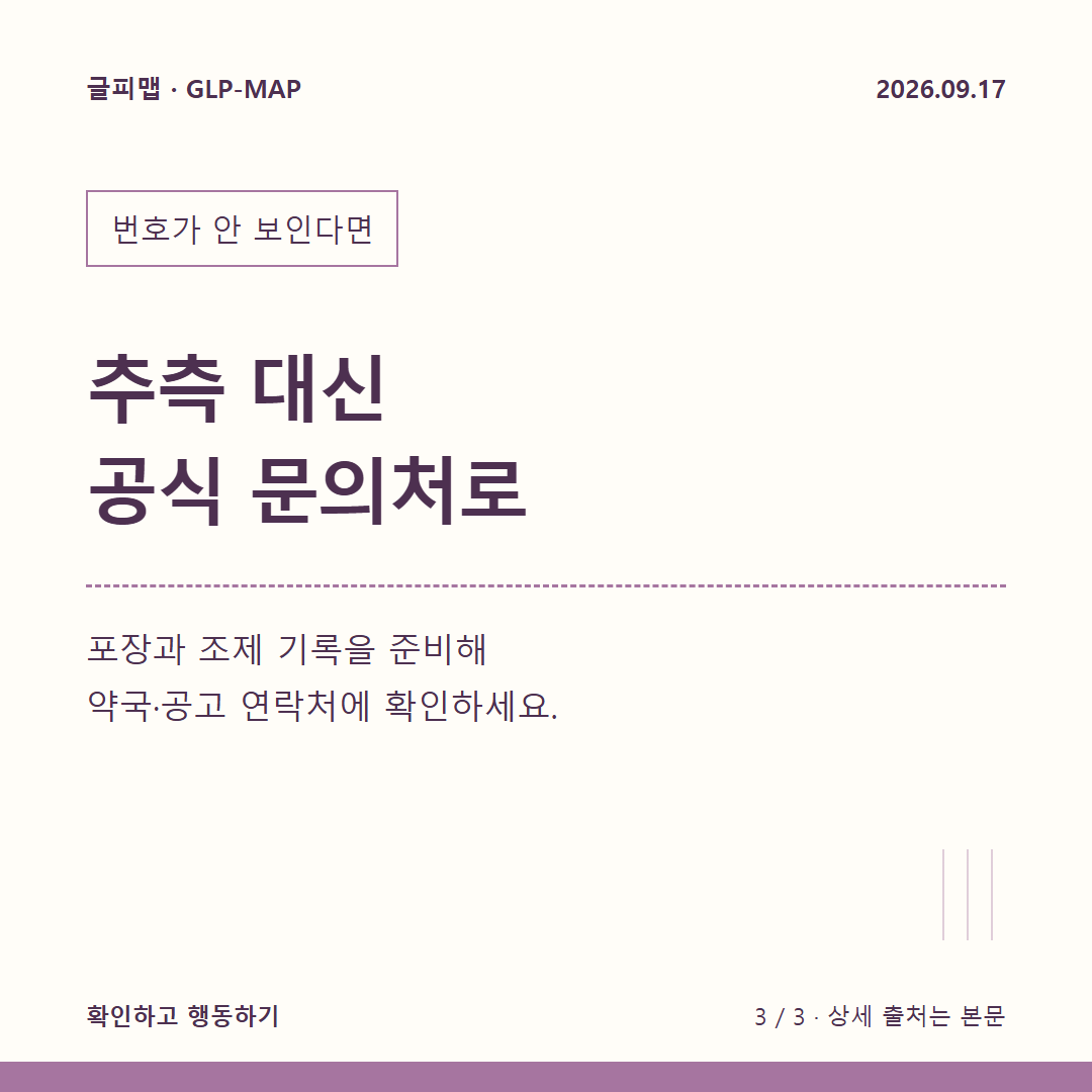 번호가 안 보인다면: 추측 대신 공식 문의처로: 포장과 조제 기록을 준비해 약국·공고 연락처에 확인하세요.