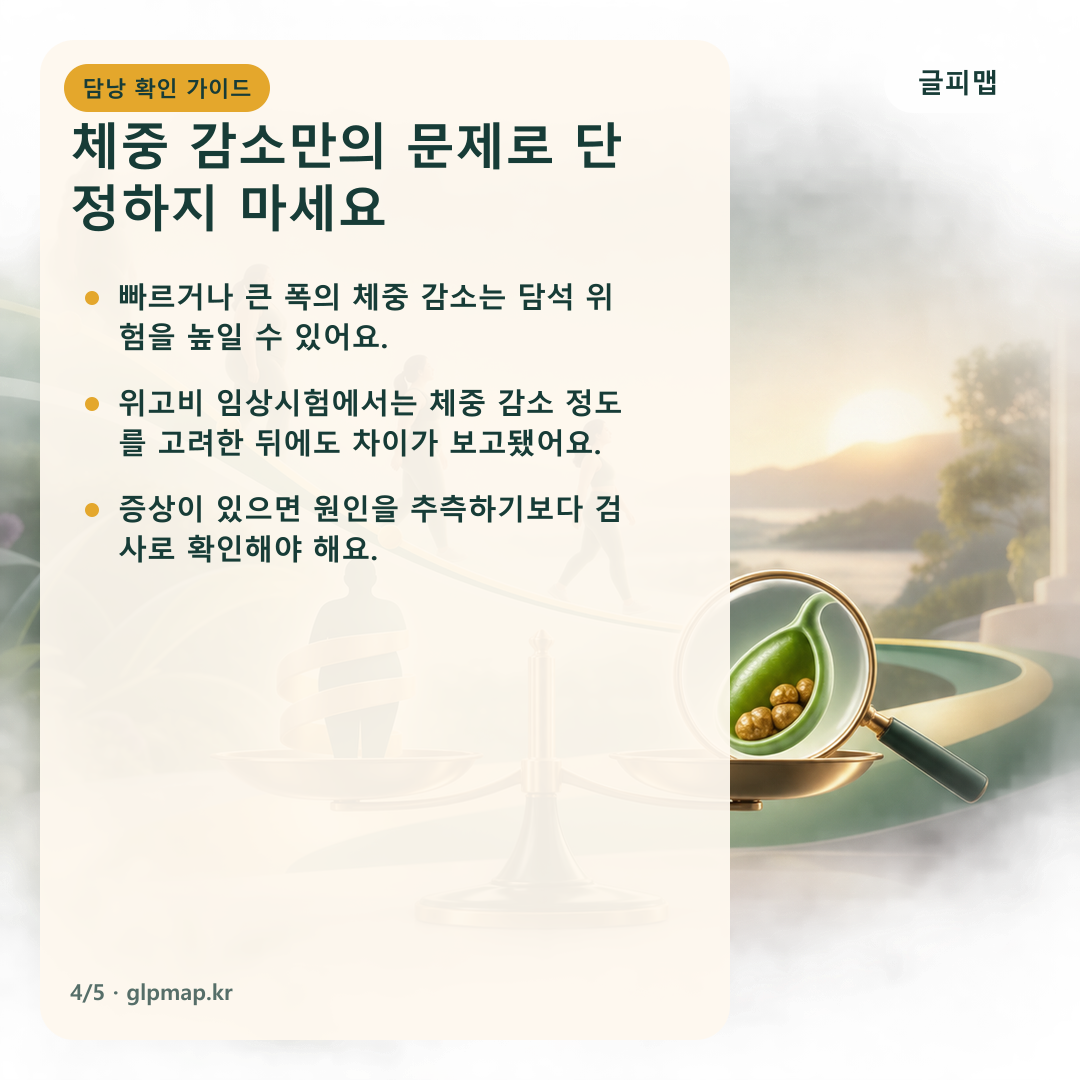체중 감소와 담석 위험 해석