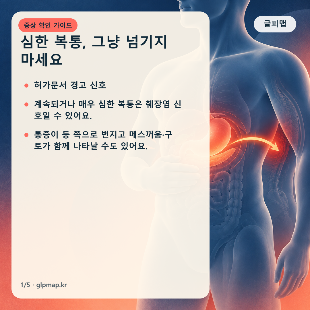 심한 복통과 췌장염 경고 신호
