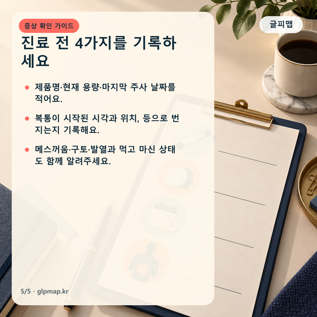 심한 복통 진료 전 기록 항목