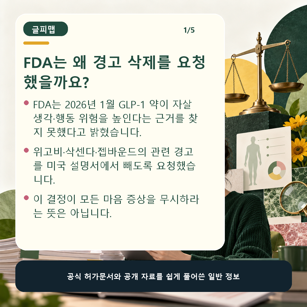 미국 FDA의 GLP-1 자살 생각 경고 삭제 요청