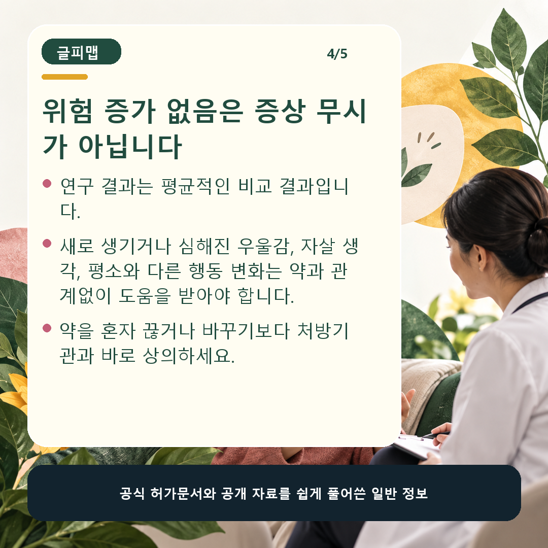 평균 위험 증가가 확인되지 않아도 개인 증상을 살펴야 함