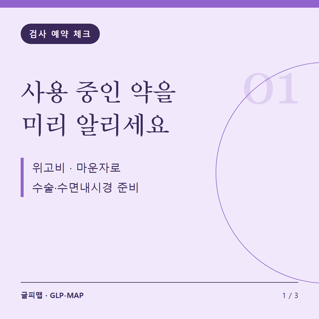 검사 예약 체크: 사용 중인 약을 미리 알리세요: 위고비 · 마운자로 수술·수면내시경 준비