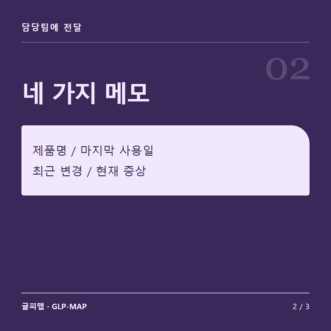 담당팀에 전달: 네 가지 메모: 제품명 / 마지막 사용일 최근 변경 / 현재 증상