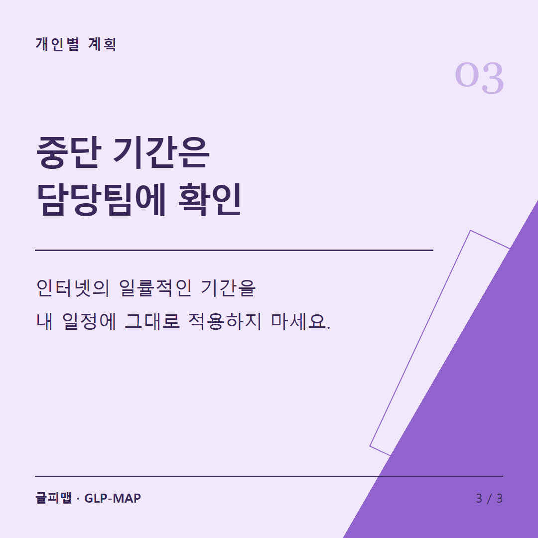 개인별 계획: 중단 기간은 담당팀에 확인: 인터넷의 일률적인 기간을 내 일정에 그대로 적용하지 마세요.