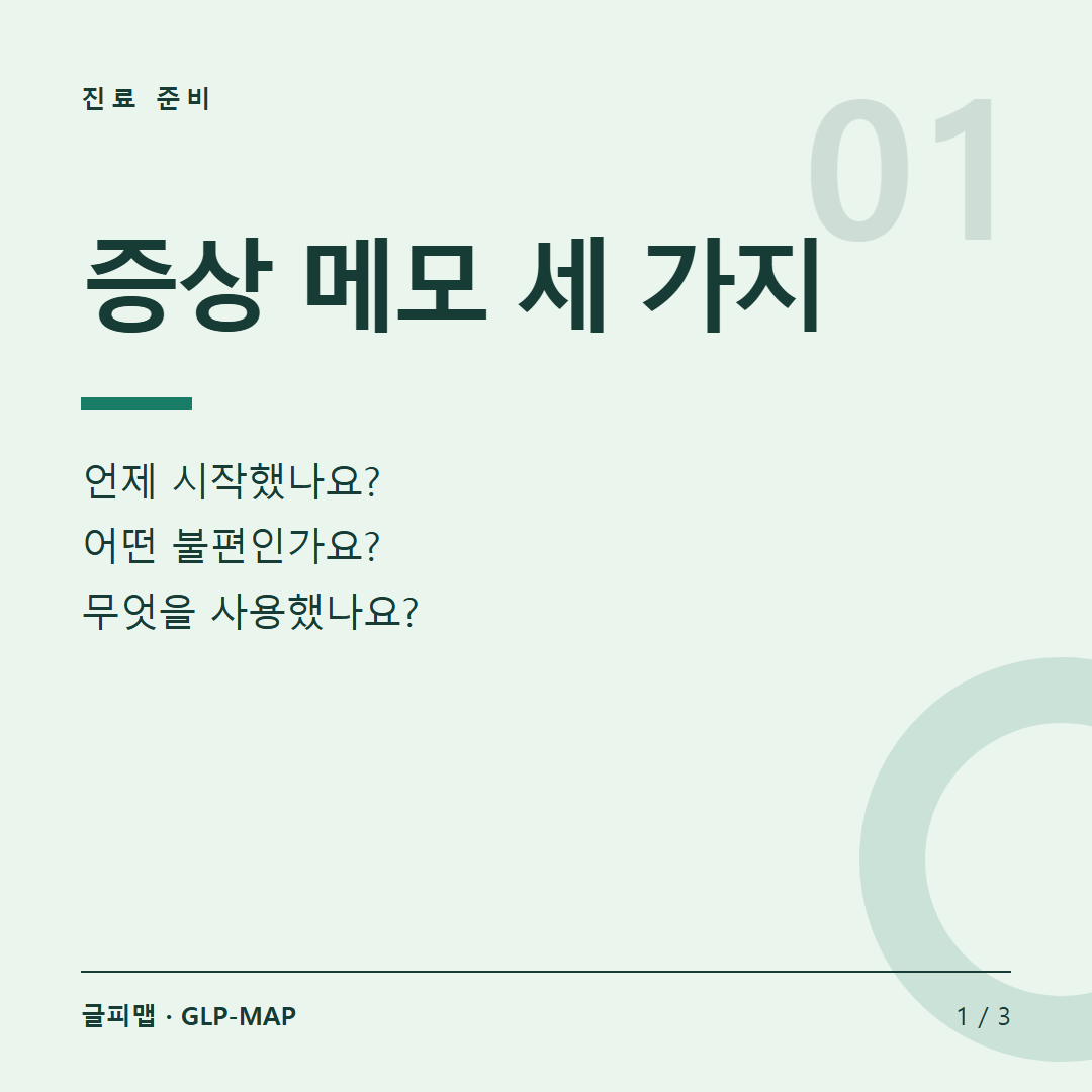 진료 준비: 증상 메모 세 가지. 언제 시작했나요? 어떤 불편인가요? 무엇을 사용했나요?