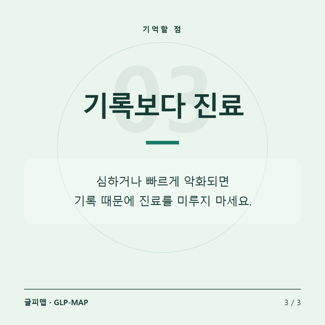 기억할 점: 기록보다 진료. 심하거나 빠르게 악화되면 기록 때문에 진료를 미루지 마세요.