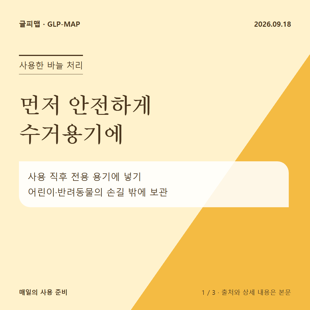 사용한 바늘 처리: 먼저 안전하게 수거용기에: 사용 직후 전용 용기에 넣기 어린이·반려동물의 손길 밖에 보관