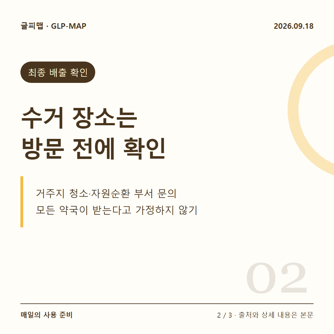 최종 배출 확인: 수거 장소는 방문 전에 확인: 거주지 청소·자원순환 부서 문의 모든 약국이 받는다고 가정하지 않기