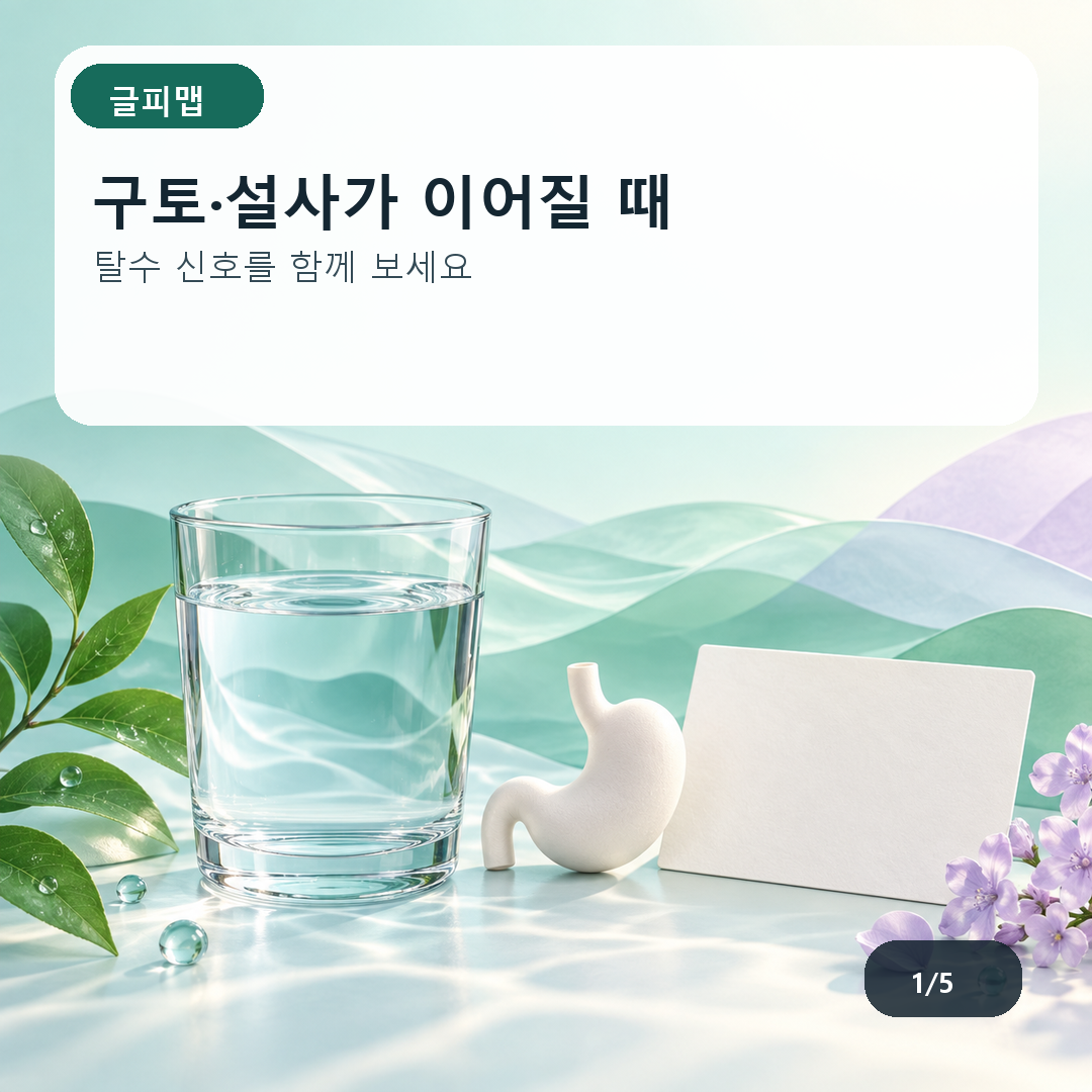 구토·설사가 이어질 때. 탈수 신호를 함께 보세요