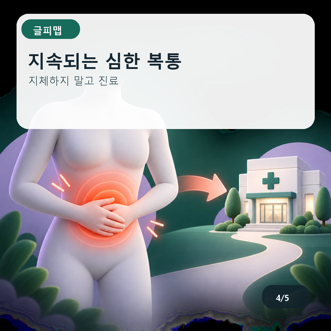 지속되는 심한 복통. 지체하지 말고 진료